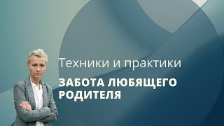 Забота любящего родителя - психологическая техника Линде Н.Д.