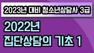 [2023년 대비 청소년상담사3급] 2022년도 집단상담의 기초 기출해설1