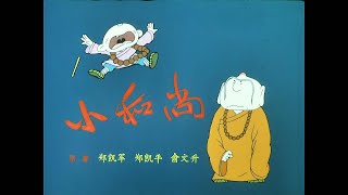 [ 中国经典  动画片 ]  小和尚之游方僧【Chinese / English subtitle】【中英字幕】上海美术电影制片厂于 1981 年出品