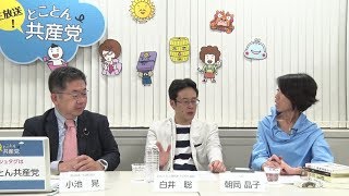 どこまで続くアメリカいいなり安倍政権／とことん共産党