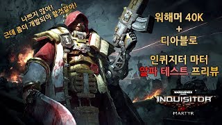 [미스타로빈] 신작 워해머 40K 게임 인퀴지터 마터 프리뷰 '알파 버젼'