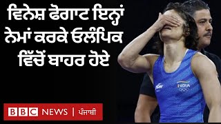 Vinesh Phogat ਪੈਰਿਸ Olympic ਵਿੱਚੋਂ ਵੱਧ ਭਾਰ ਕਰਕੇ ਬਾਹਰ, ਕੀ ਕਹਿੰਦੇ ਹਨ ਨਿਯਮ | 𝐁𝐁𝐂 𝐏𝐔𝐍𝐉𝐀𝐁𝐈