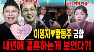 오만추 이영자♥황동주 궁합! 20년 첫사랑 유미와 동주는 과연 실제로 연애할 수 있을까?! [월아신당]