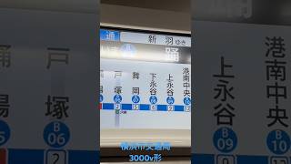 奇跡！！横浜市交通局　3000v形 #mario #横浜市営地下鉄ブルーライン