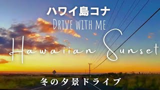 ハワイ島コナ・冬の夕景ドライブ　高台から、タウンまで