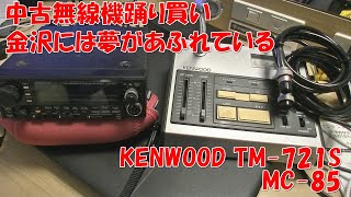 金沢には夢がある。中古無線機踊り買い