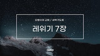 오병이어교회 새벽기도회/레위기 7장