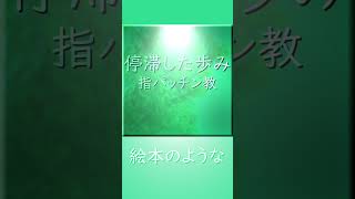 停滞した歩み #shorts #重音テト #utauオリジナル曲