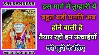 खुशियां ही खुशियां मिलेगी SAI SANDESH l Aaj ka Saisandesh l today Saisandesh/Sai ratri sandesh today