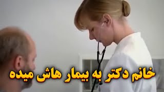 خانم دکتر با تمام بیمارهاش میخوبه تا اینکه شوهرش متوجه میشه و همه چی بهم میریزه