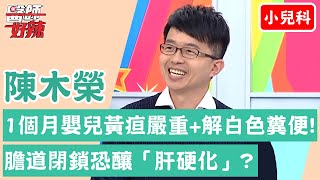 【小兒科】孩子致命疾病！1個月嬰兒黃疸嚴重+解白色糞便？膽道閉鎖恐釀「肝硬化」？！【醫師好辣】陳木榮 必看精彩片段