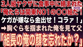 【スカッと】7年ぶりに実家へ帰省したので父と食事に行くと3人組ヤクザに絡まれた「〇〇組だ！ケガが嫌なら金出せ」→胸ぐらを掴まれた俺を見て父が大激怒「組長の俺の顔を忘れたか？」「え   ？」【