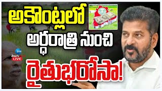 LIVE: Good News For Telangana People | Raithu Bharosa Updates | అకౌంట్లలో అర్ధరాత్రి నుంచి భరోసా! |