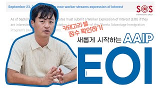 🇨🇦 알버타 주정부 이민프로그램 AAIP EOI 시스템 공지 발표! 카테고리 별 점수 확인하기