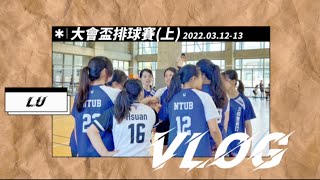 【LUVLOG】大會盃排球賽(上)｜女排冠軍！雪恥成功！刷新北商會資女排最高紀錄！