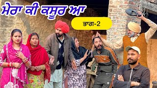 ਮੇਰਾ ਕੀ ਕਸੂਰ ਆ !! (ep-2) NEW LATEST PUNJABI VIDEO!! JATT SAUDA !! SHORT MOVIE 2024!!