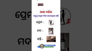 ଆଛା କହିଲ #trendingshorts #viral #youtubeshorts #support #statusvideo