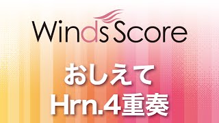 WSEB-15-015 おしえて（Hrn.4重奏）