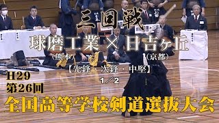 H29第26回全国高等学校剣道選抜大会【男子三回戦7・1／2】球磨工業×日吉ヶ丘【1馬場×小関・2今村×柏葉・3平川×大久保】