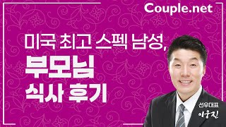 Couple net 미국 최고 스펙 전문직, 성공한 부모님 성취까지 이어받는 85년생 남성 추천