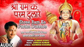 श्री राम Shree Ram Ke Param Dulaare I KUMAR VISHU I Laal Laal Sindoor Anjani Ke Laal, Hanuman Bhajan