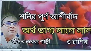 শনির পূর্ণ আশীর্বাদ ৩ রাশির অর্থ ভাগ্য। BD Astrologer Sun kiro Naren Dhaka.