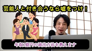 【ひろゆき】年収1億円を演出⁉ひろゆきが考える芸能人と付き合う方法