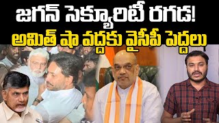 జగన్ సెక్యూరిటీ రగడ! | YCP leaders approach Amit Shah Over Jagan security Issue | Praja Chaithanyam