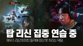 탑 리신 집중 연습 중! 제우스 2월 롤 매드무비 [T1 Zeus Montage]