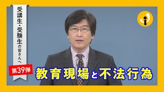 教育現場と不法行為～受講生・受験生の皆さんへ第39弾（2020年12月18日）