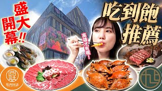 超難預約的【旭集】限定菜單？新型態【燒肉同話】398吃到飽！義享天地的美食攻略法從地下美食街到餐廳全部大公開！