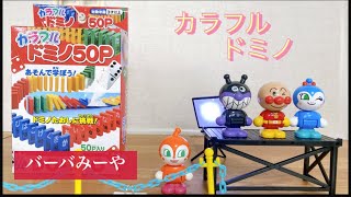 【ドミノ】で遊ぼう☆カラフル！