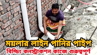 ময়লার পানির লাইন সেনিটারি পাইপ বিল্ডিং কনস্ট্রাকশন কাজের জন্য এসব মিস্ত্রি গুরুত্বপূর্ণ