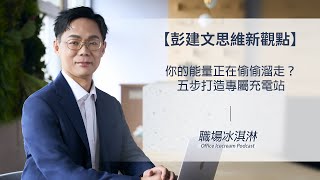 【思維新觀點】你的能量正在偷偷溜走？五步打造專屬充電站