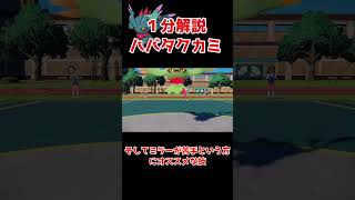 【ポケモンSV】最強のハバタクカミを紹介するぜ#shorts #ポケモン対戦  #ゆっくり実況