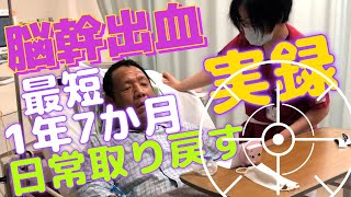 脳幹出血、右片麻痺、リハビリ最短1年7か月で日常取り戻す。※救急車音閲覧注意(再)