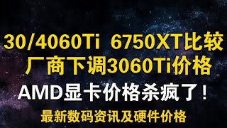 30/4060Ti 6750XT如何选择?A卡价格再次杀疯! 3060Ti厂商下调价格