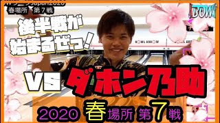 【BOWリーグJAPAN】山田成人プロ！第7戦！