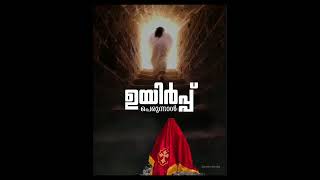 ഇന്ന് കർത്താവിന്റെ ഉയിർപ്പ് പെരുന്നാൾ (Easter) Happy Easter ❣️#greatlent #malankara_sabha #orthodox