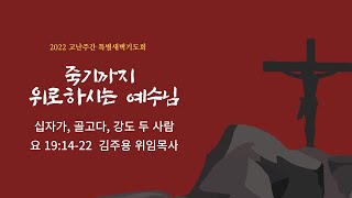 2022.04.14 연동교회 고난주간 특별새벽기도회 실황