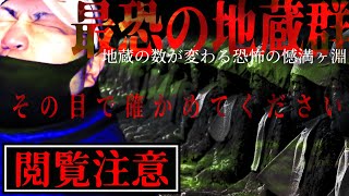 【心霊スポット】戦慄の恐怖･･･丑三つ時に数が変わる地蔵群を数えて起きた現象とは･･･（栃木県憾満ヶ淵）