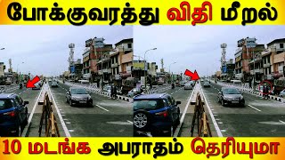 போக்குவரத்து விதி மீறல் 10 மடங்கு அபராதம் தெரியுமா /URBAN CLUB/TAMIL NEWS