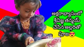 shrivigna tanmai aksharabhyasam moments|| అక్షరాభ్యాసం పూజ