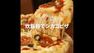 [Cookat Japan] 炊飯器でシカゴピザ