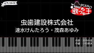 【ピアノ】虫歯建設株式会社 / 速水けんたろう・茂森あゆみ【カラオケ】- おかあさんといっしょ