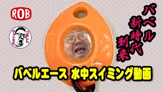 バベルエース水中動画【つるしんch】