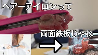 ヘアーアイロンで焼肉してみたらヤバかったw