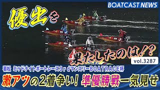 準優勝戦は2着争いが激戦！優勝戦に進出したのは!?│BOATCAST NEWS  2023年6月12日│