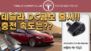 테슬라 정품 DC콤보 어댑터, 최고 속도는?