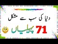 71 Duniya Ki Sab Se Mushkil Paheliyan | Urdu Paheliyan Jawab Ke Sath | Aql e Ins